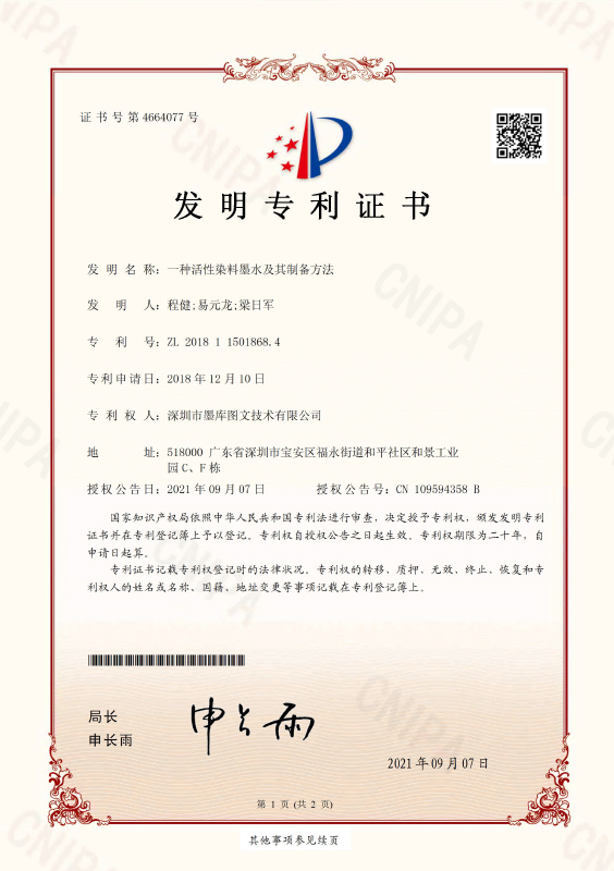 深圳市墨库图文技术有限公司2018115018684发明专利证书(签章) 一种活性染料墨水及其制备方法